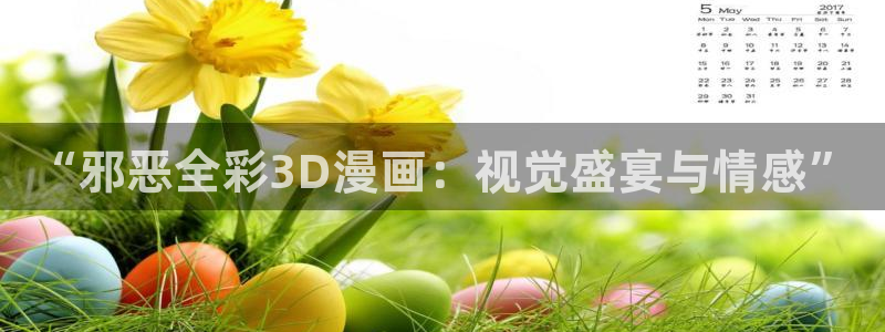 怎么登录漫蛙：“邪恶全彩3D漫画：视觉盛宴与情感”