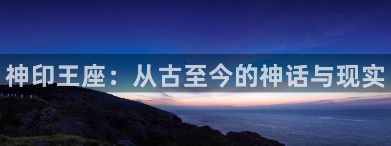 蛙漫网站页面登录漫画：神印王座：从古至今的神话与现实