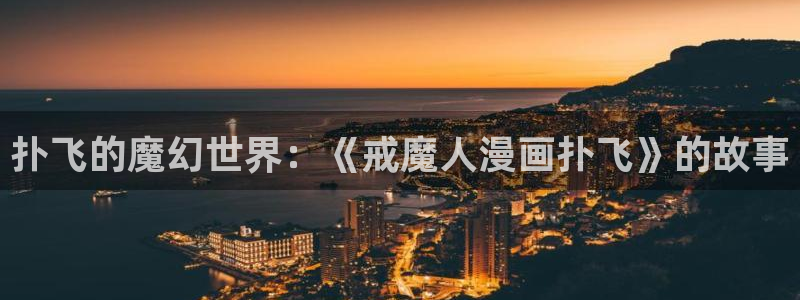 漫蛙manwa2入口：扑飞的魔幻世界：《戒魔人漫画扑飞》的故事